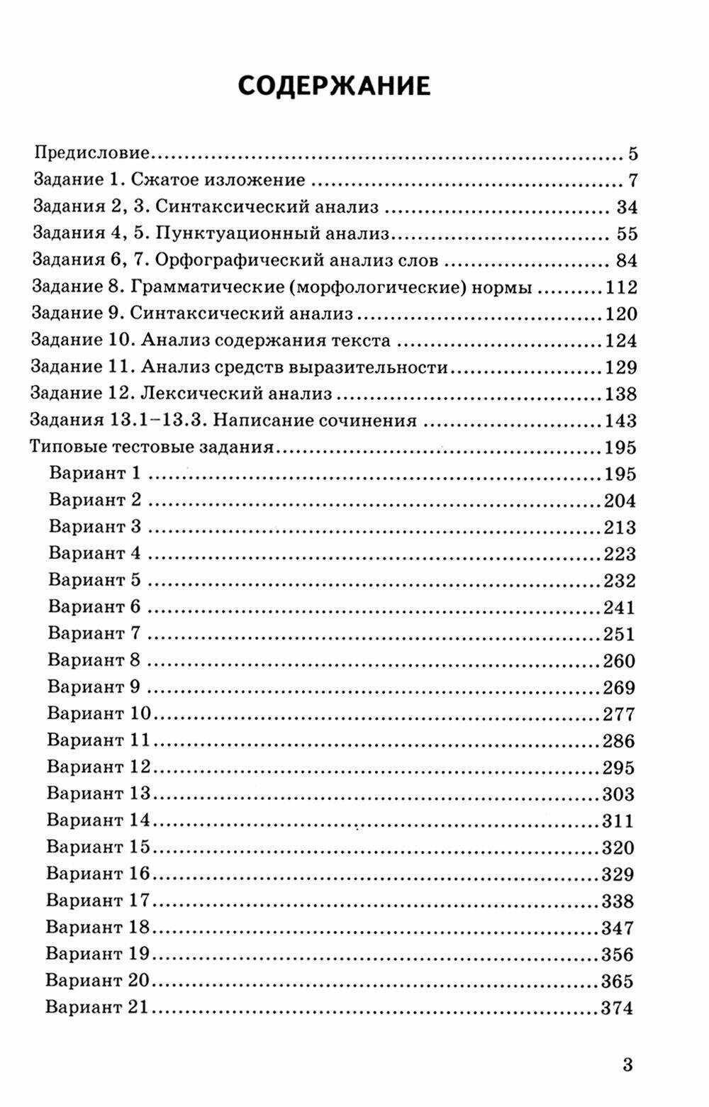 ОГЭ-2024. Русский язык. 30 вариантов и теоретический справочник - фото №2