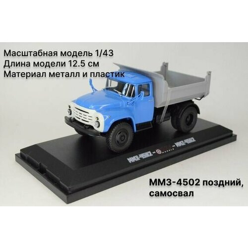 ММЗ-4502 поздний, самосвал Масштабная модель 1/43