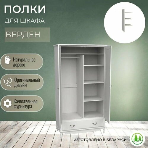 Полки для шкафа Верден 2 и 3 двери деревянные белый воск