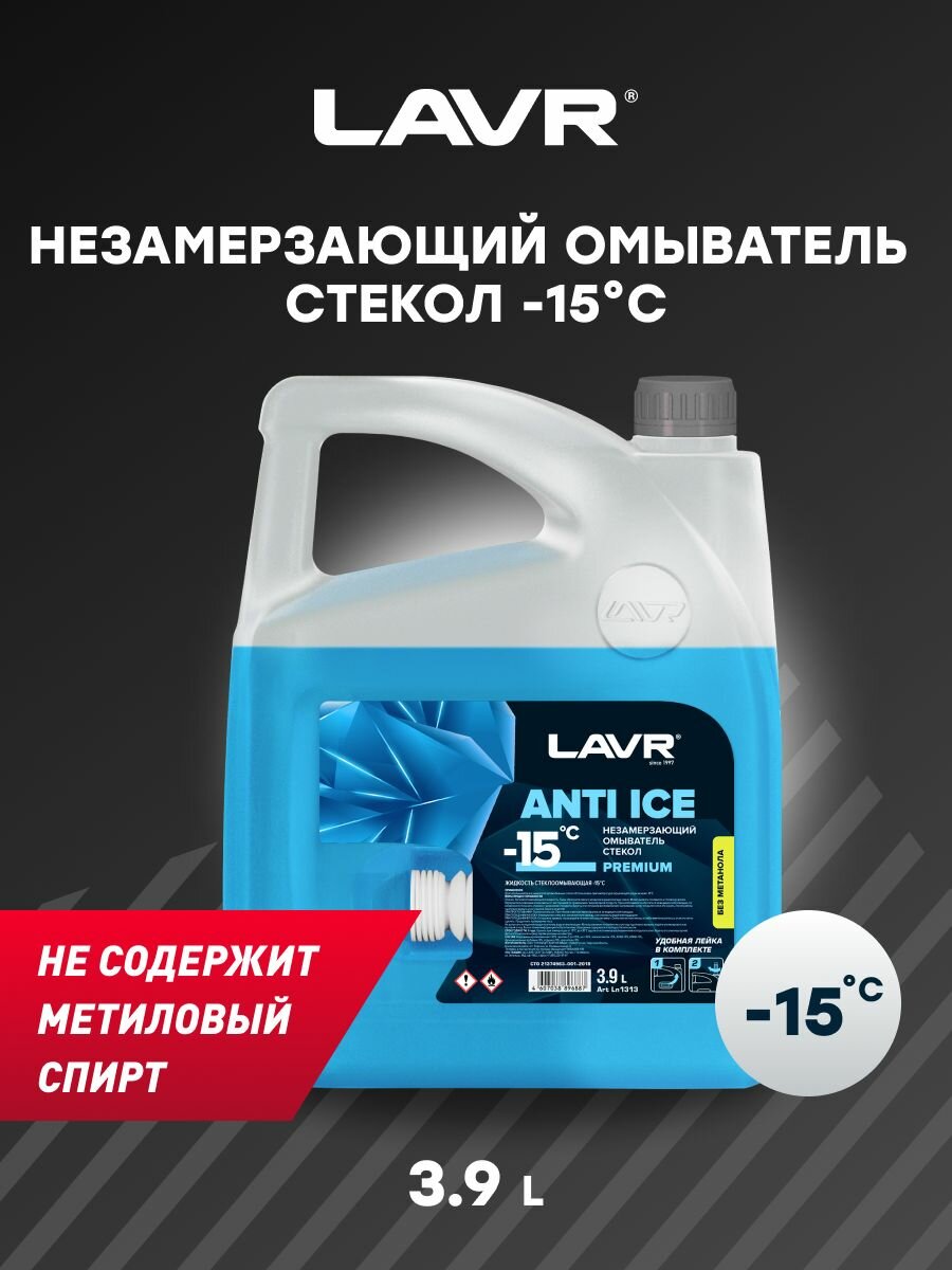 Жидкость для стеклоомывателя LAVR Ln1313 -15°C