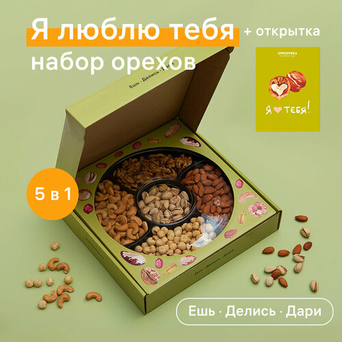 Подарочный набор орехов "Я Люблю тебя" "Классический" (+ авторская открытка) орехотека