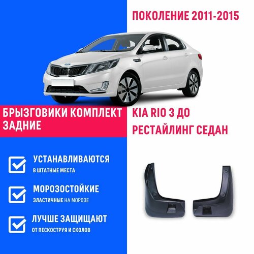 Брызговики задние Kia Rio 3 до рестайлинг седан , Киа Рио, Стоник поколение 2011-2015