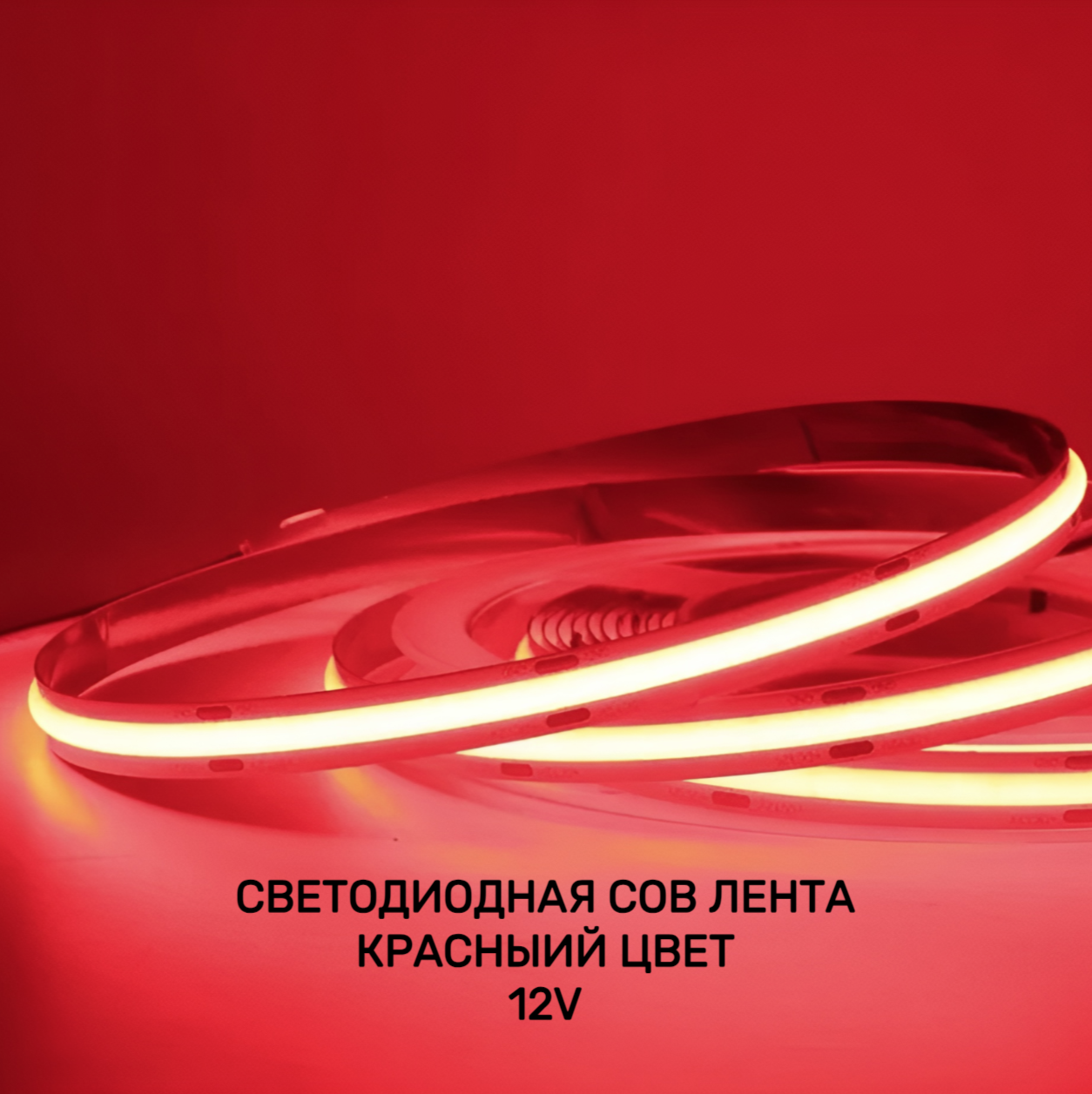 Светодиодная лента - 12V/COB/280/14W/10мм/Red - фотография № 1