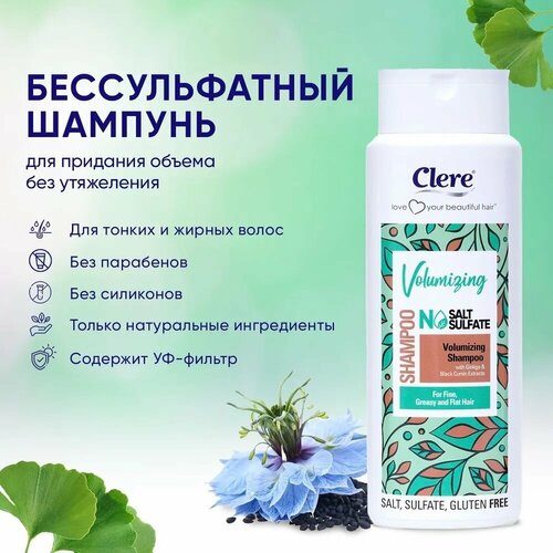 Шампунь CLERE с экстрактом гинкго билоба и черного тмина, бессульфатный для придания объема, 500 мл