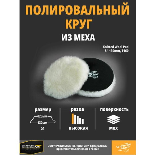 Полировальный круг Shine Mate вязаный мех 130 mm