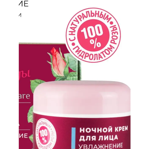 Роза Тавриды Крем для лица увлажняющий ночной для всех типов кожи