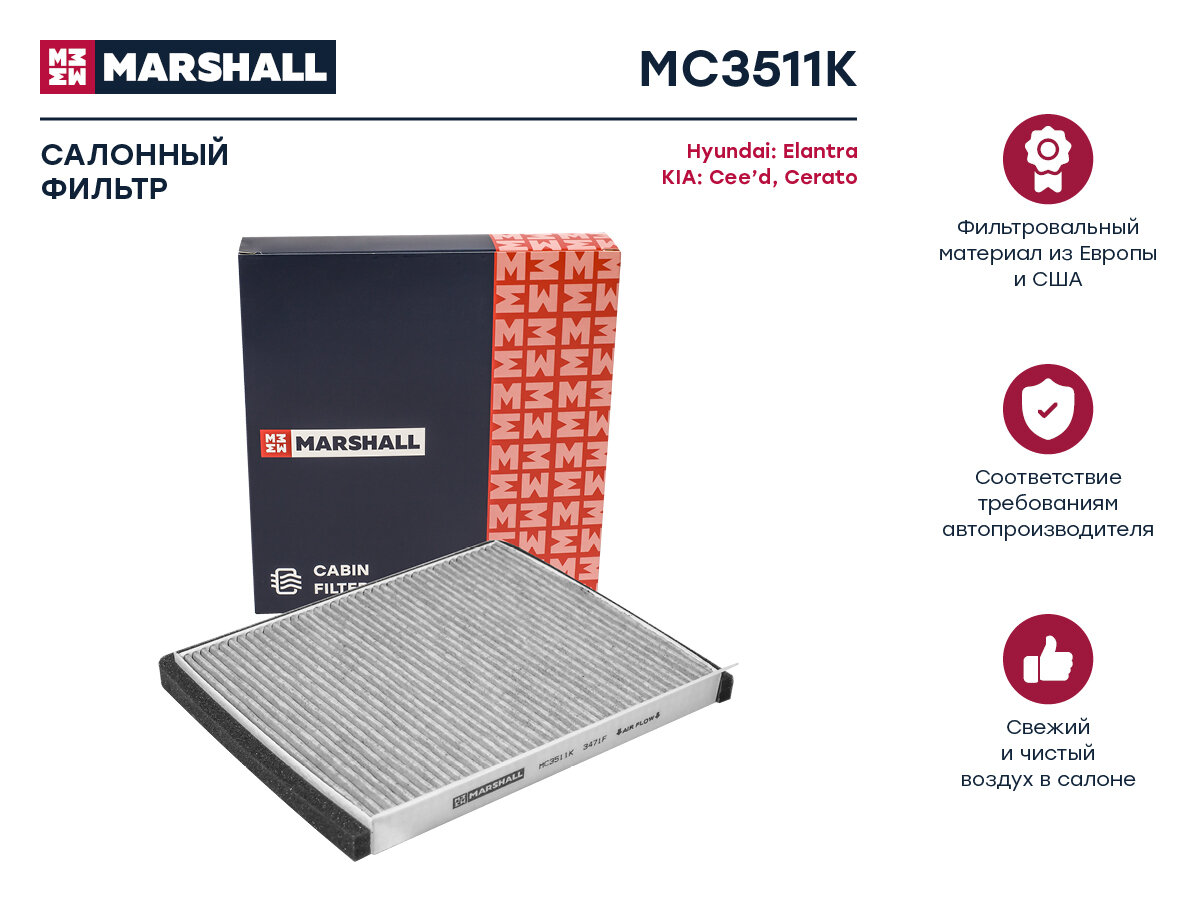 Фильтр салонный угольный Hyundai Elantra IV-VI 05- Kia Cee'd II III 12- Cerato III 16- () Marshall MC3511K