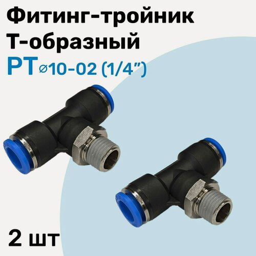 Изображение товара Фитинг тройник пневматический быстросъемный PT 10-02 (1/4") Пневмофитинг NBPT Набор 2шт