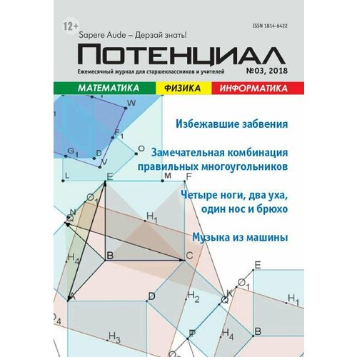Журнал "Потенциал" Математика. Физика. Информатика №03/2018