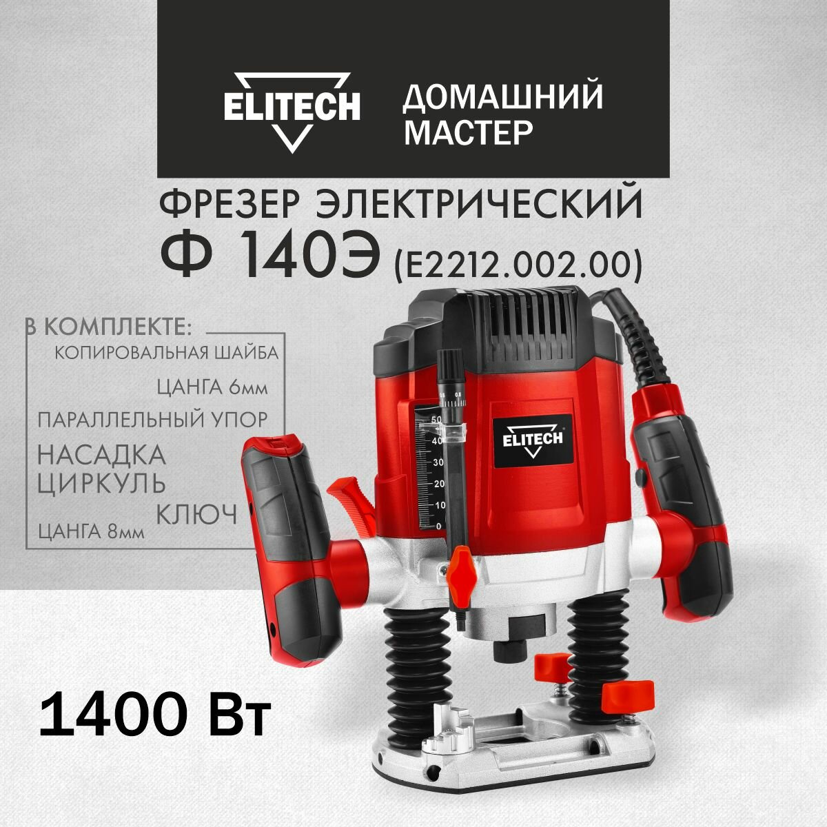 Фрезер электрический Elitech ДМ Ф 140Э 1400 Вт регулировка оборотов