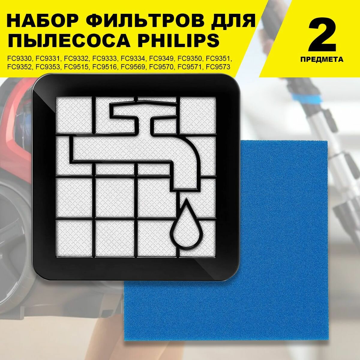 фото HEPA фильтр для контейнера пылесосов Philips FC8010/02, FC9328, FC9330, FC9331, FC9332, FC9333, FC9334