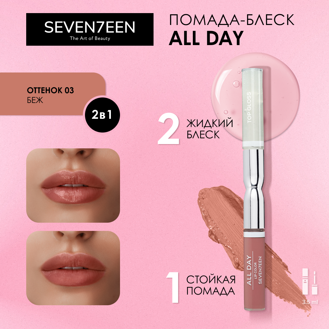 Seventeen Помада-блеск для губ All day lip color, тон 3 бежевый