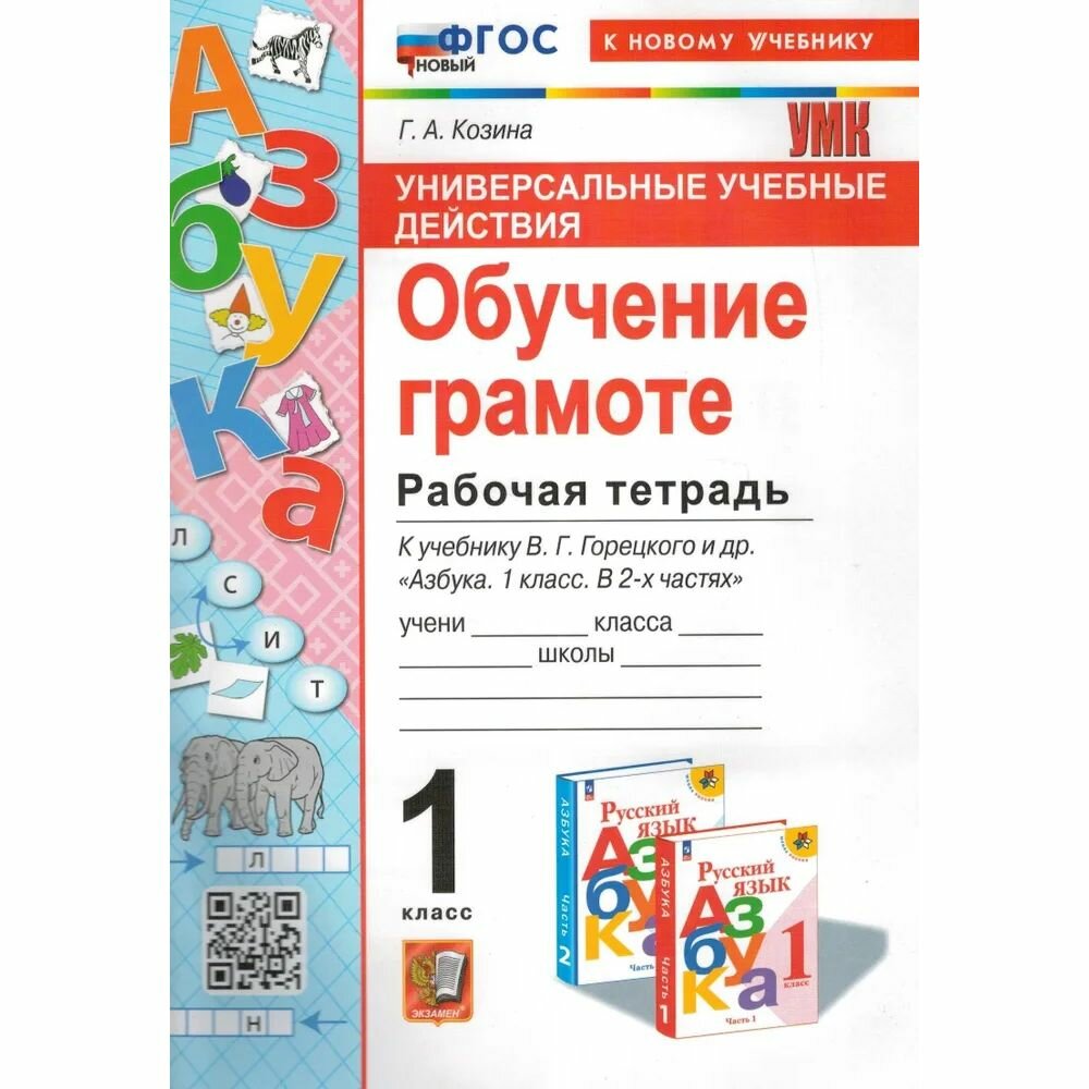 Универсальные учебные действия. Обучение грамоте. 1 класс. Рабочая тетрадь. К учебнику В.Г. Горецкого и др. "Русский язык. Азбука. 1 класс. В 2-х частях" - фото №5