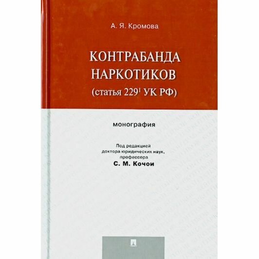 Контрабанда наркотиков (статья 229 УК РФ). Монография - фото №2