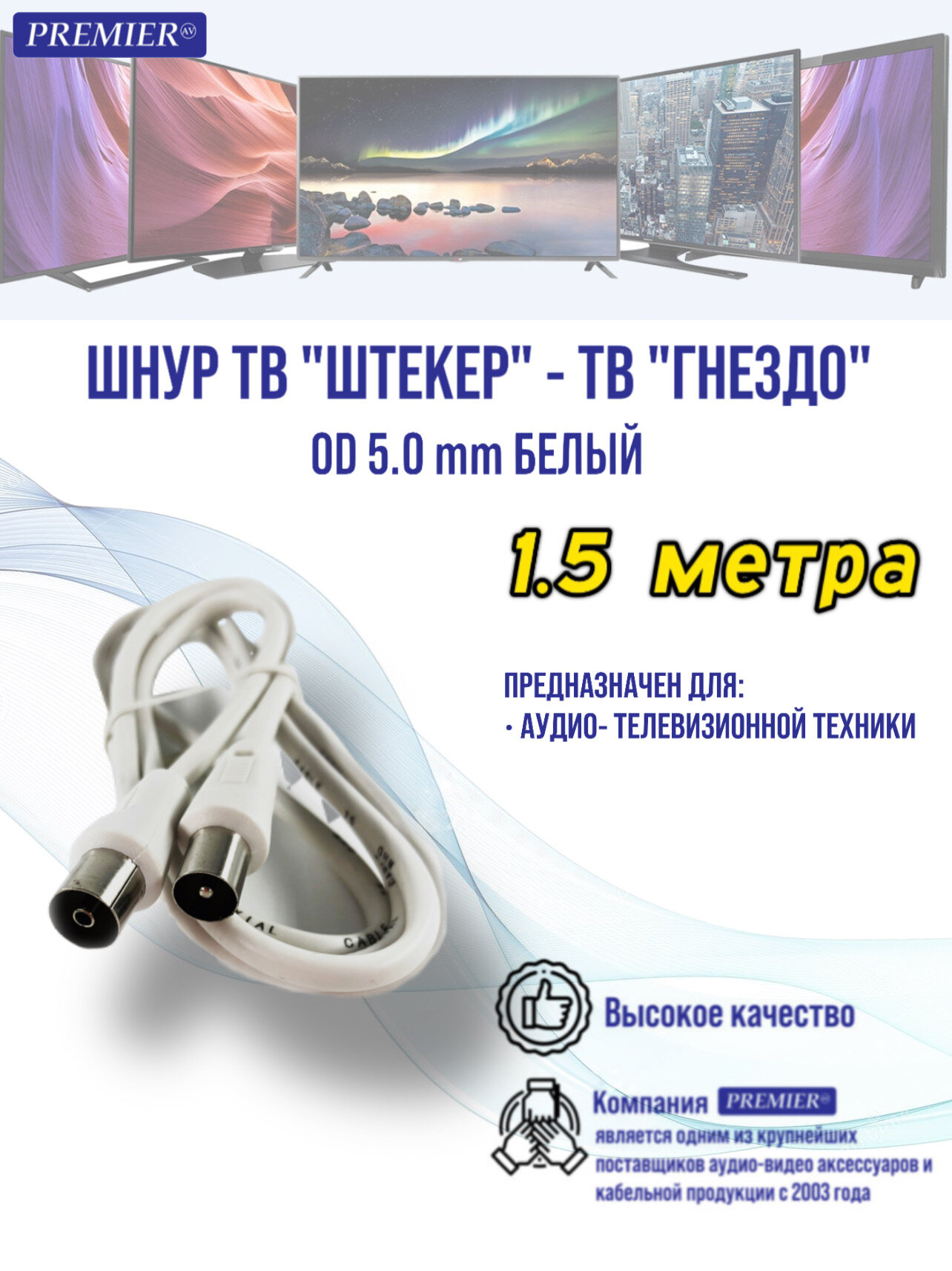 Шнур ТВ "штекер" - ТВ "гнездо" OD5.0мм белый 1.5 метра