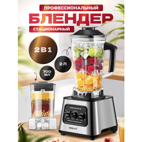 Профессиональный стационарный блендер - измельчитель 2 в 1 Мощность 2200 Вт 2 кувшина Объем 2л и 700 мл 619900₽