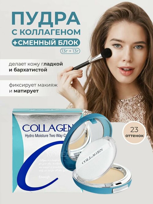 Original Пудра для лица ENOUGH COLLAGEN TWOWAY CAKE, с коллагеном, тон 23