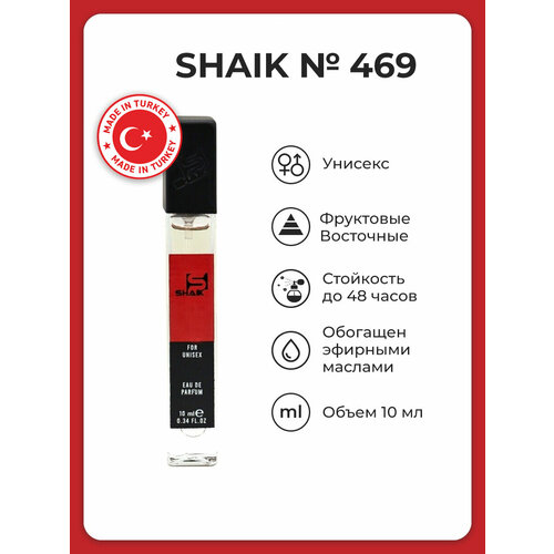 SHAIK / Парфюмерная вода унисекс SHAIK 469 , 10 мл парфюмерная вода shaik 469 narcos is 50 мл