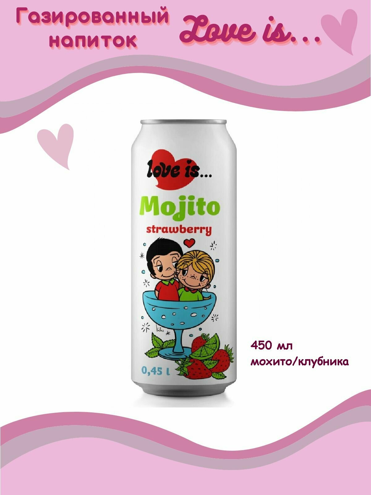 Газировка Love is Mojito/Лав ис Мохито клубника 450мл, 6 шт