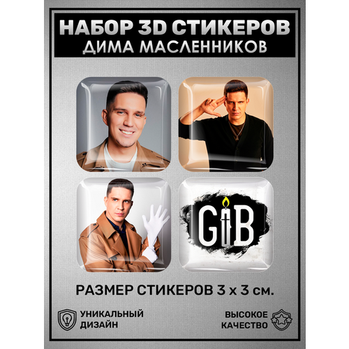 3D наклейки стикеры на телефон Дима Масленников Блогер