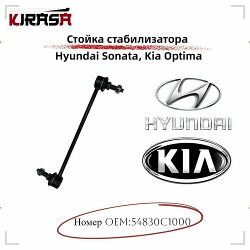 Стойка стабилизатора Hyundai Sonata, Kia Optima (Хендай Соната, Киа Оптима)