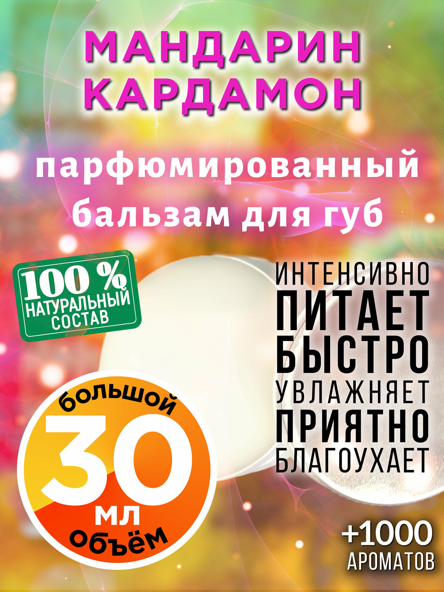 Мандарин кардамон - натуральный бальзам для губ Аурасо, увлажняющий, парфюмированный, 30 мл