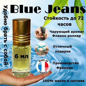 Масляные духи Blue Jeans, мужской аромат, 6 мл.