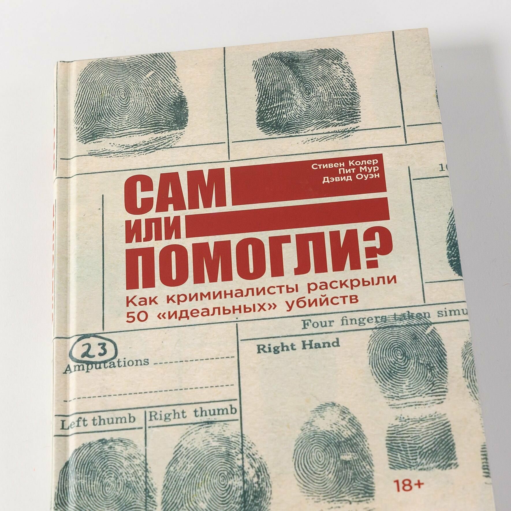 Книга Сам или помогли? Как криминалисты раскрыли 50 "идеальных" убийств / Научно-популярная литература