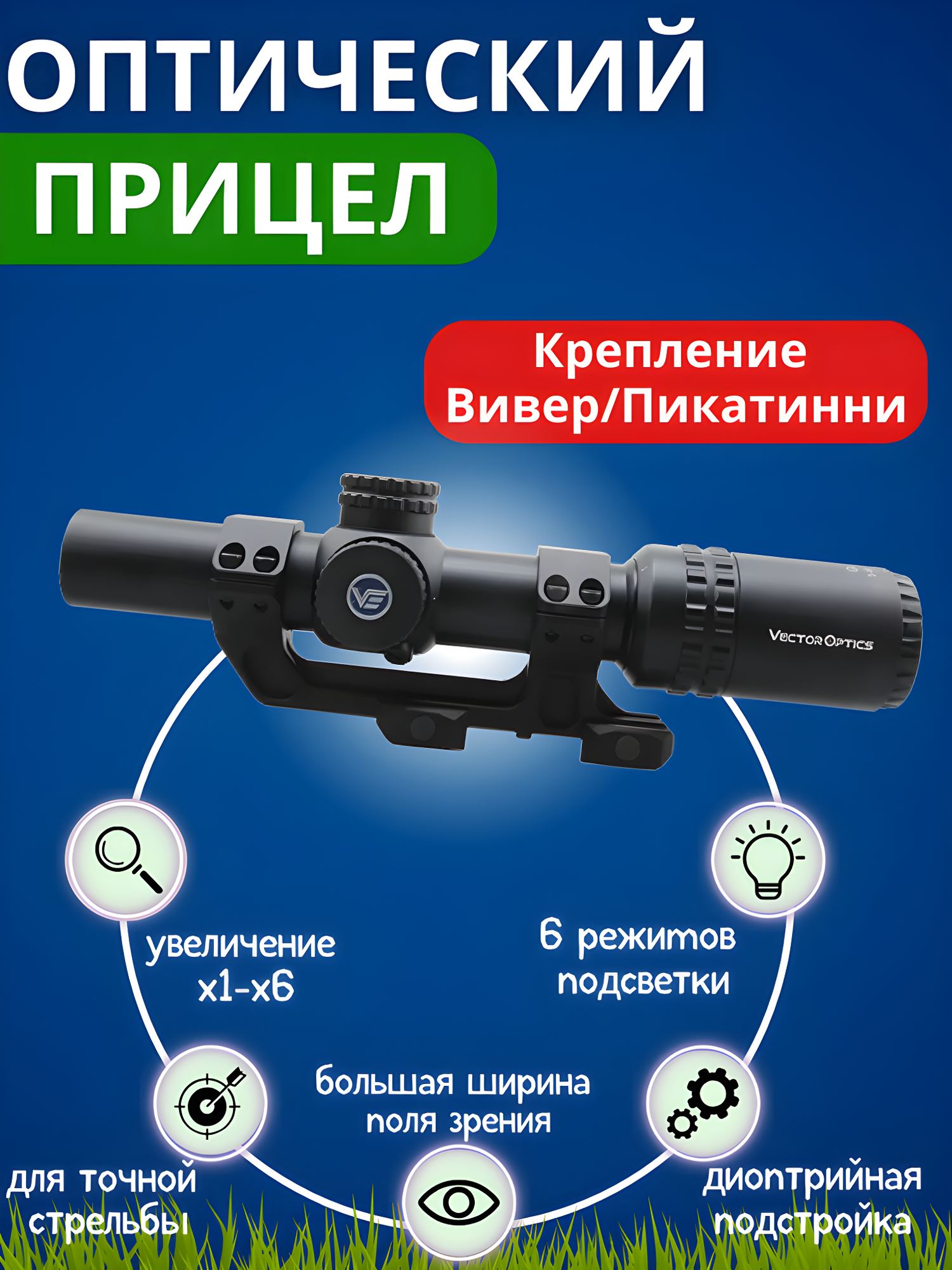 Оптический прицел для охоты с планкой 1-6x24