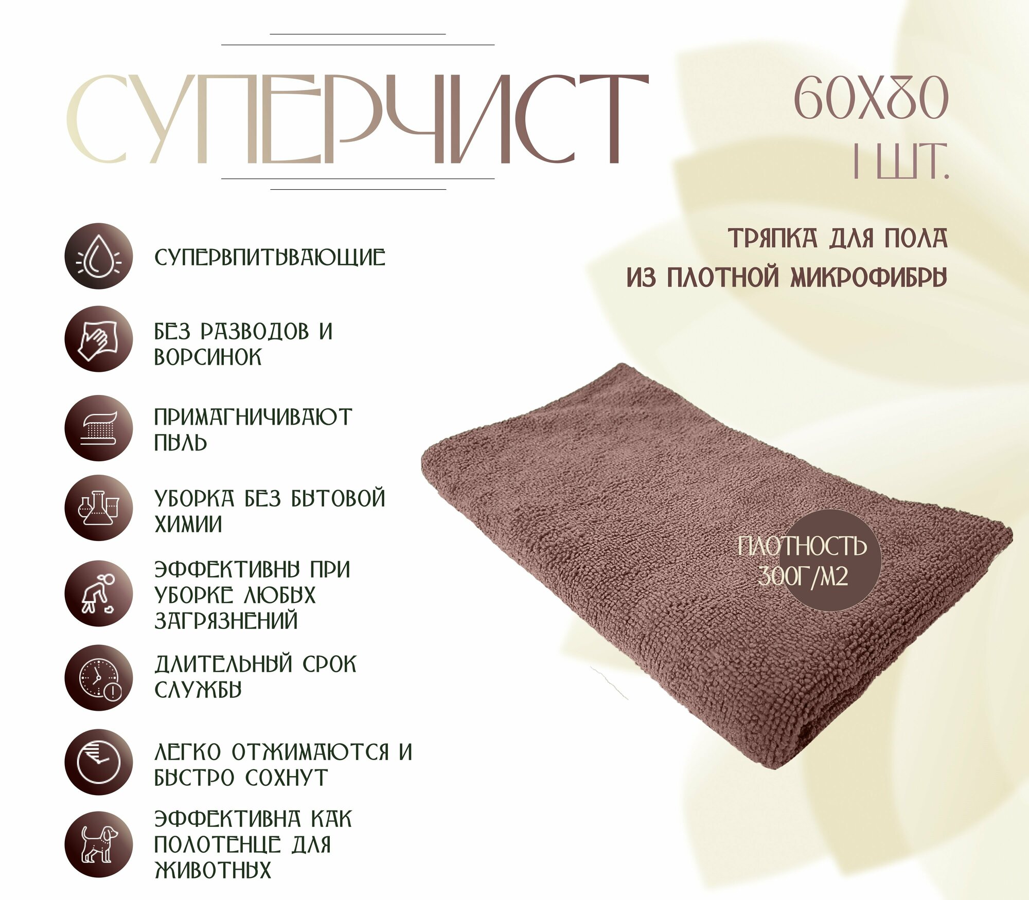 Тряпка для пола из микрофибры, суперчист, 60х80 см -1шт, плотность 300г/м2, коричневая