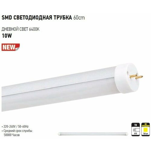 T8-10WSMD 60см 144LED 6400K SMD LED TUBEV