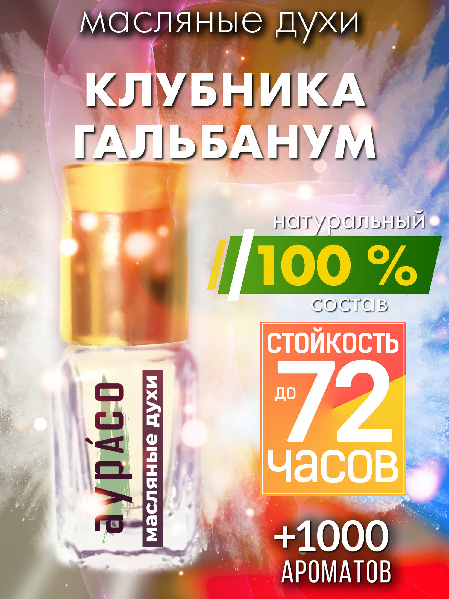 Клубника гальбанум - масляные духи Аурасо, духи-масло, женские, мужские, унисекс, флакон роллер