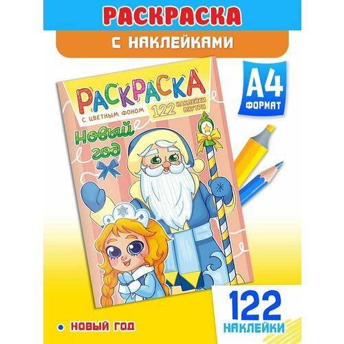 Раскраска А4 с игрой и наклейками 122шт