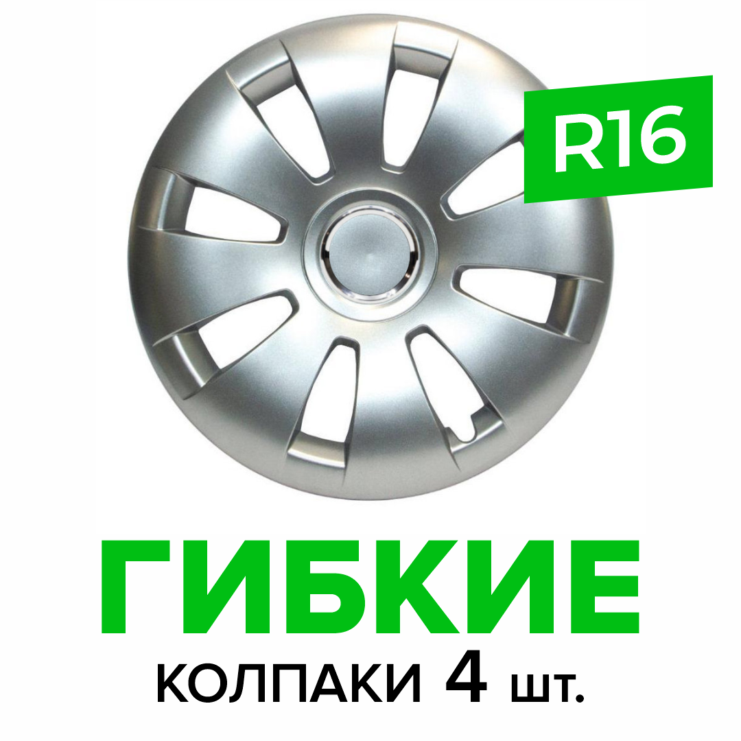Гибкие колпаки на колёса R16 SKS 423, (SJS) автомобильные штампованные диски - 4 шт.