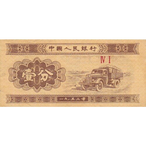 Китай 1 фень 1953 г. китай 50 фень 1941 г