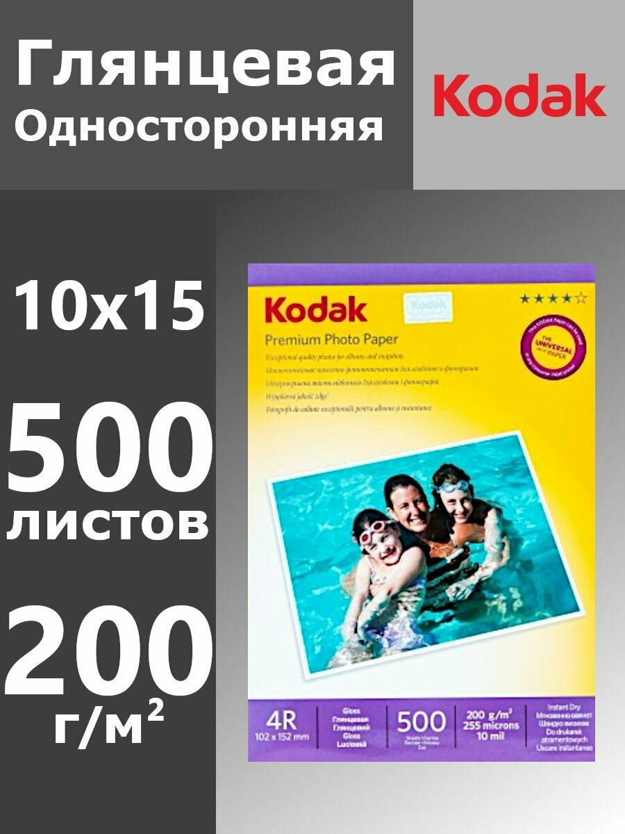 Фотобумага Kodak Глянцевая 200 г, 500 листов, 4R, 102x152