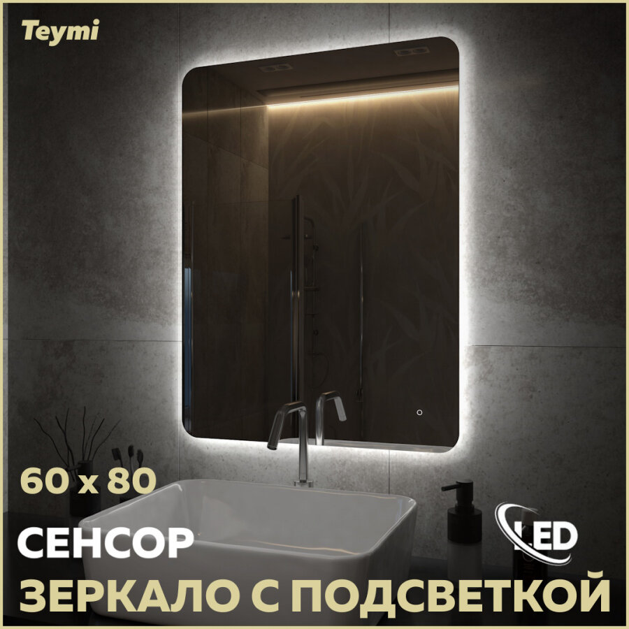 фото Зеркало Teymi Solli Oreol Pro, LED подсветка, сенсор