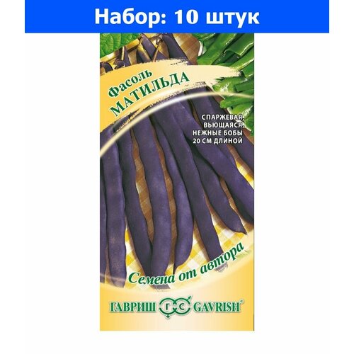 Фасоль Матильда фиолетовая вьющаяся спаржевая 5г Ср (Гавриш) автор - 10 пачек семян