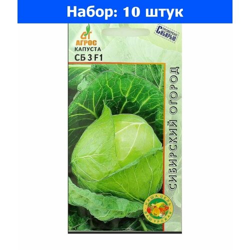 Капуста б/к СБ 3 F1 0,2г Ср (Агрос) - 10 пачек семян капуста б к ларсия f1 15шт ср агрос 10 пачек семян