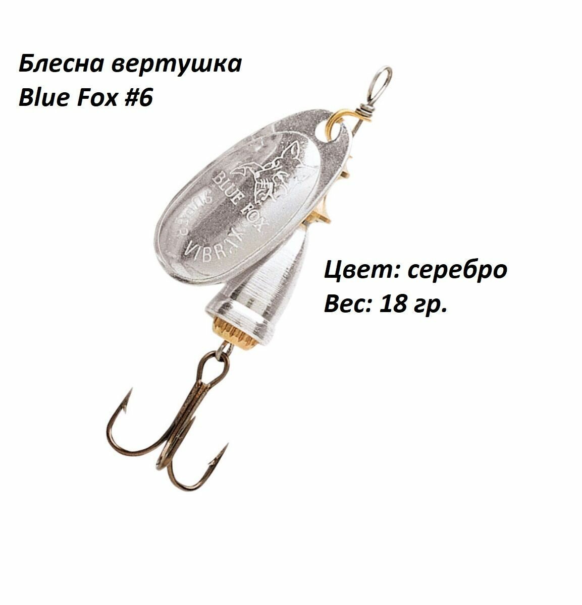 Блесна для рыбалки Blue Fox Silver №6, 18 гр