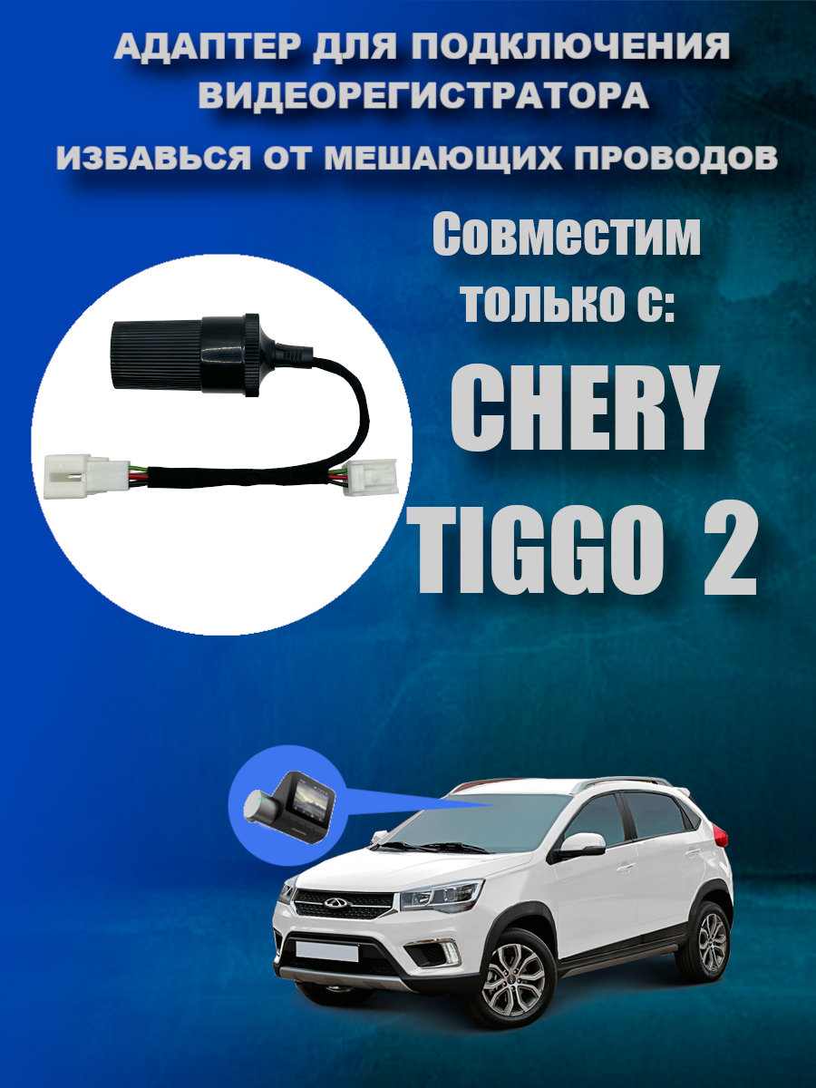 Адаптер для подключения видеорегистратора к плафону СHERY TIGGO 2