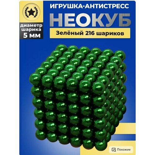 Неокуб Магнитные шарики 5мм 216 шт зеленый антистресс