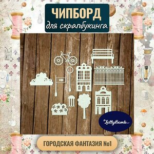 "Городская фантазия #1". Набор для скрапбукинга авторская коллекция Чипборда.