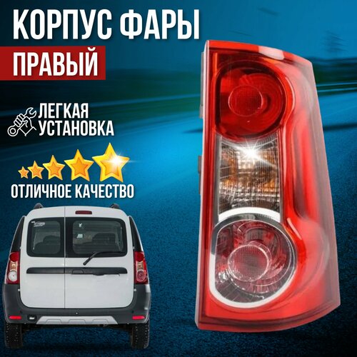 Корпус заднего фонаря с рассеивателем правый для а/м Largus / Ларгус