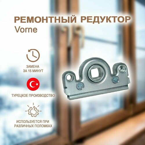 Поворотно-откидной механизм VORNE. Ремонтный редуктор VORNE.