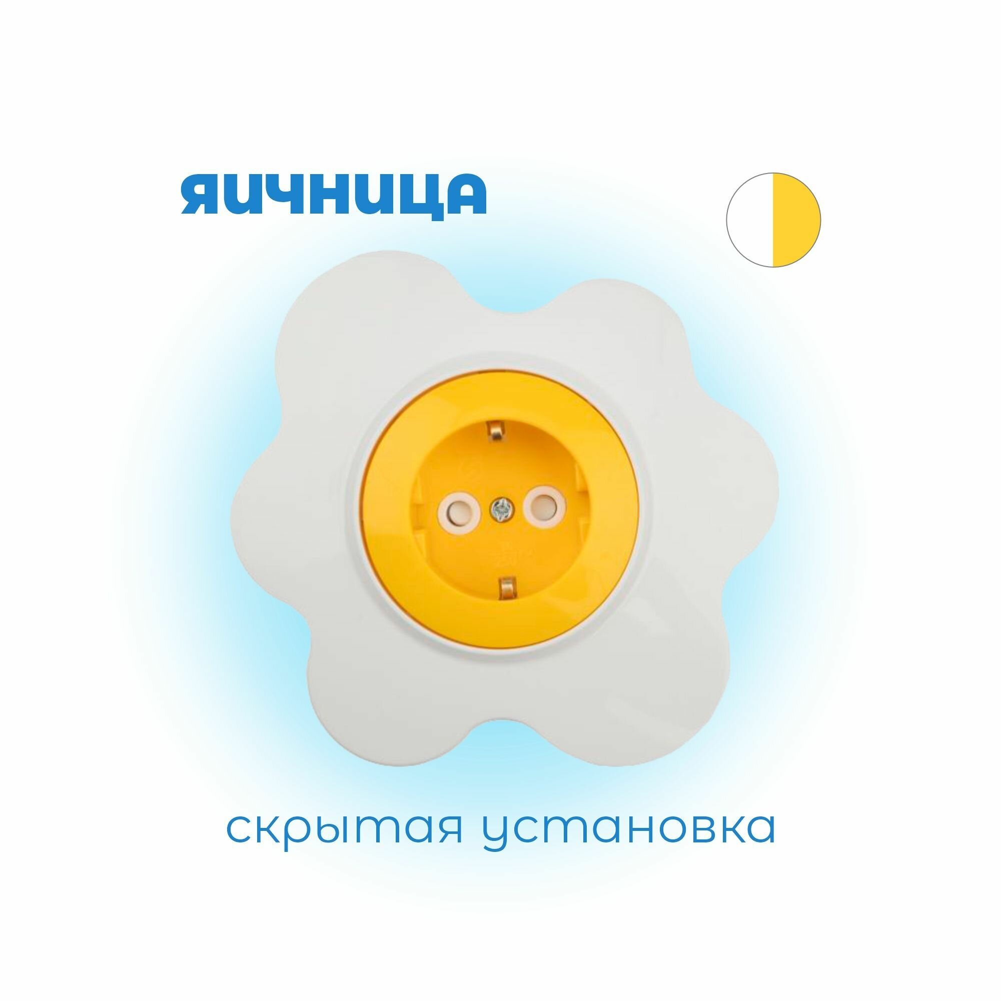 розетка 1-ая kranz happy яичница, скрытая, с заземл. и защ.шторками, желтая/белая, kr-78-0625 - фото №4