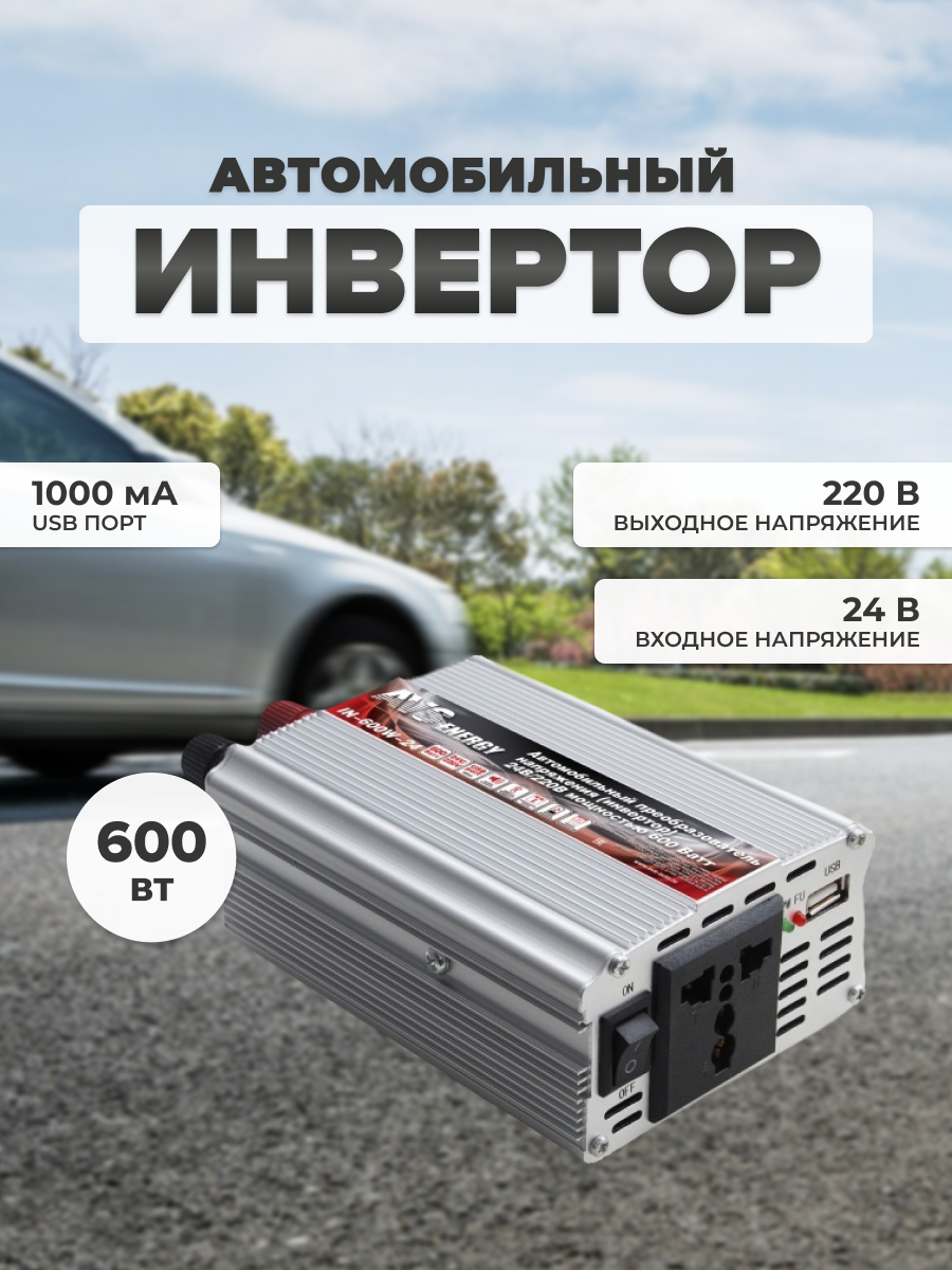 Преобразователь напряжения 24/220V, инвертор автомобильный AVS IN-600W-24, A07044S