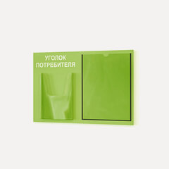 Изображение товара Уголок потребителя 490*335 мм (стенд информационный, доска информационная, уголок покупателя) c 1 объемным карманом А5 и 1 плоским карманом А4