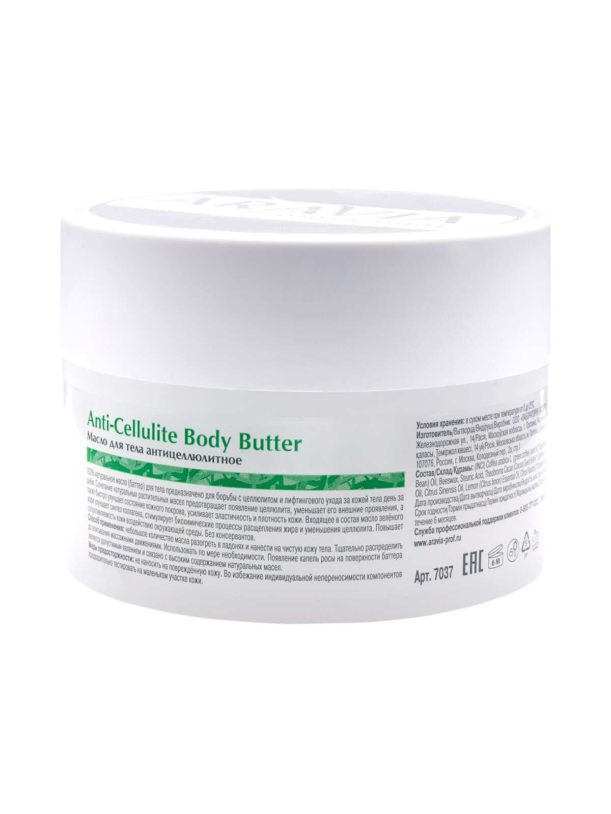 ARAVIA Масло для тела антицеллюлитное Anti-Cellulite Body Butter, 150 мл