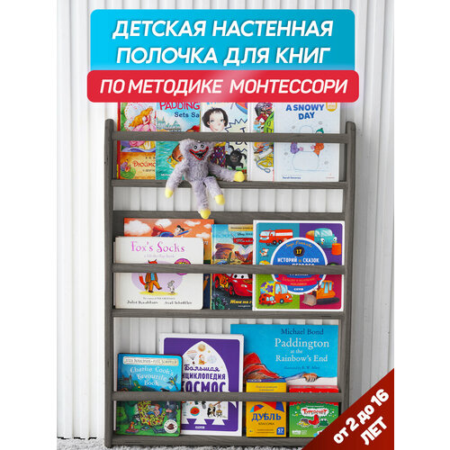 Детская настенная полочка для книг BE KIDS - L антрацит Книжная полка для детей Методика Монтессори 2089₽
